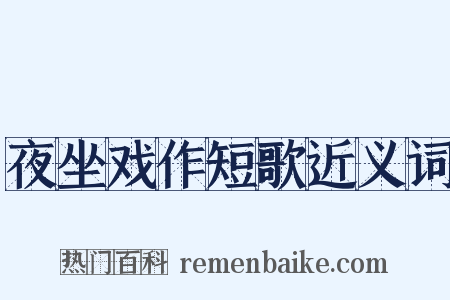 夜坐戏作短歌近义词是什么意思的图片